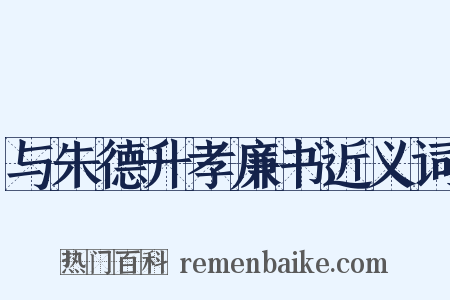 与朱德升孝廉书近义词是什么意思的图片